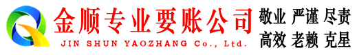 卢湾金顺收账公司